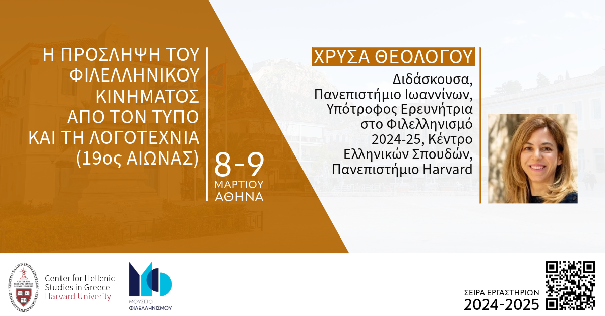 Αφίσα για το Εργαστήριο με τίτλο Η Πρόσληψη του Φιλελληνικού Κινήματος.