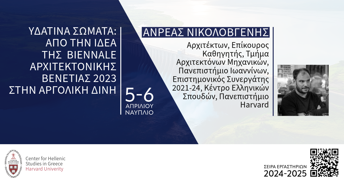 Αφίσα για το Εργαστήριο με θέμα τα Υδάτινα Σώματα και την Αργολική Δίνη.