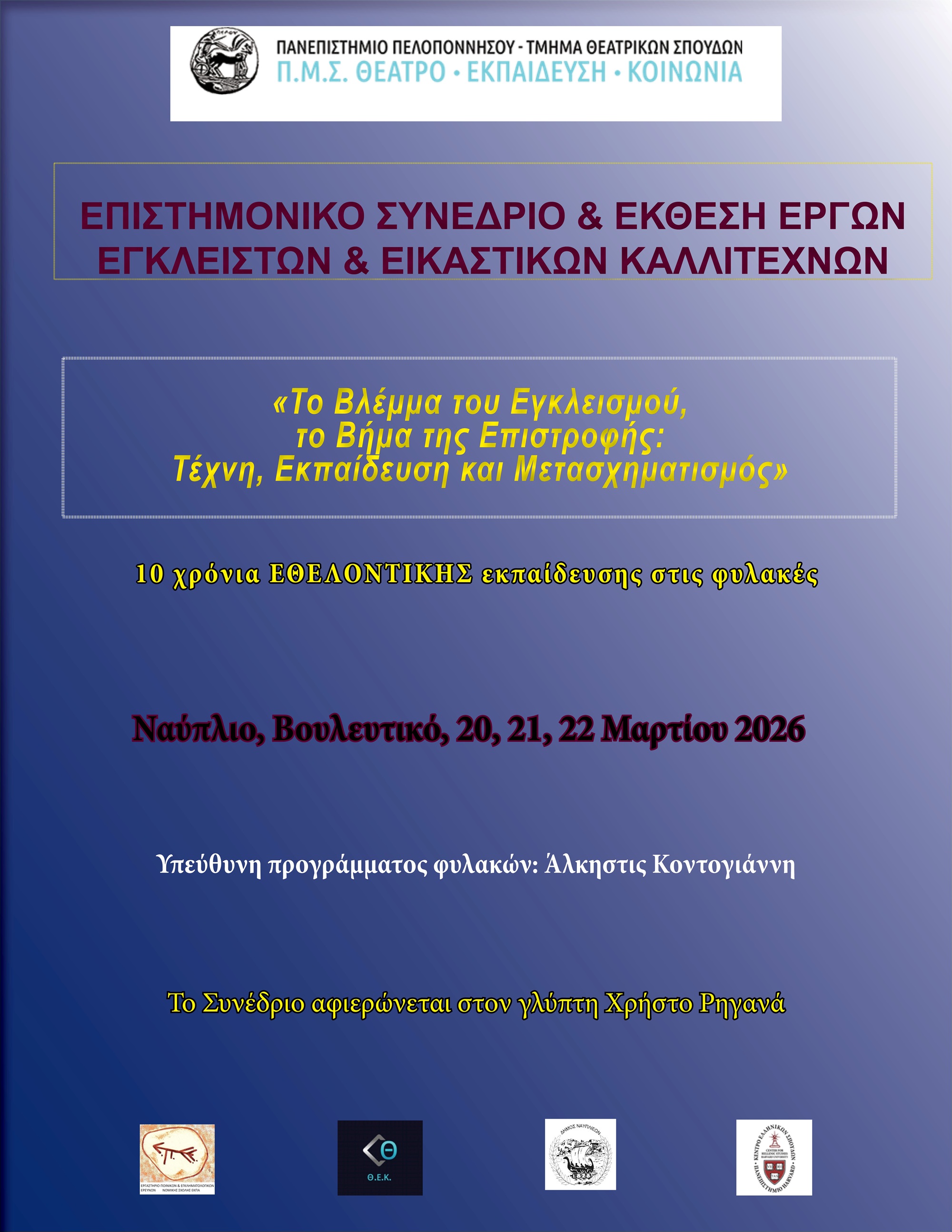 Αφίσα του συνεδρίου «Το Βλέμμα του Εγκλεισμού, το Βήμα της Επιστροφής».