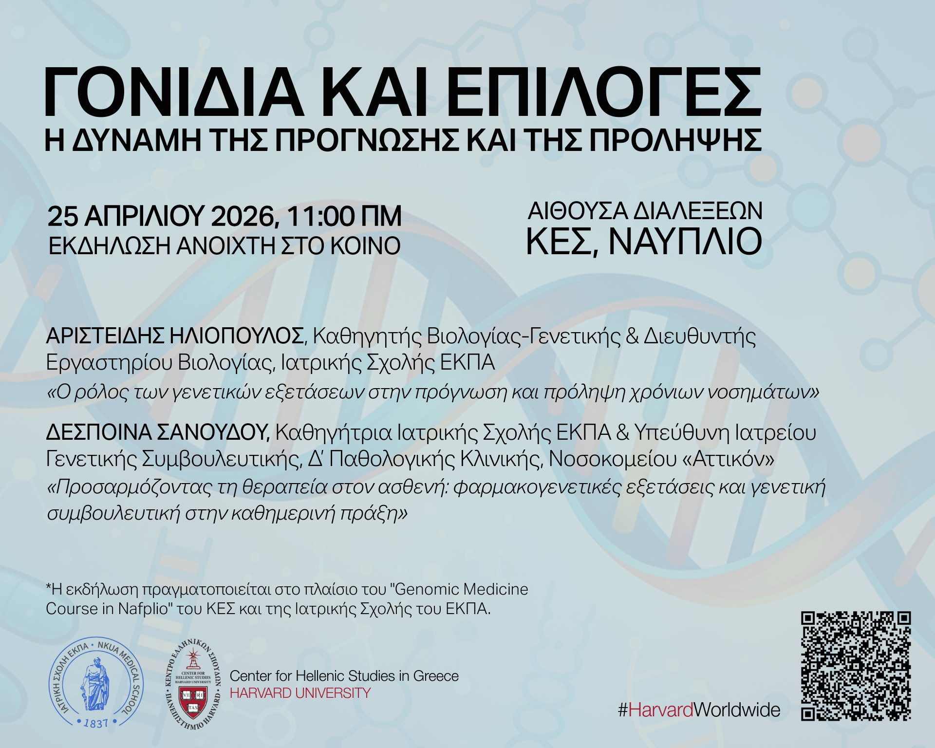 Αφίσα εκδήλωσης με γαλάζιο φόντο, μεγάλη ημιδιαφανή διπλή έλικα DNA, αχνά μοριακά εικονίδια και απαλές διαγώνιες μορφές, με υπερκείμενο ελληνικό κείμενο που παρουσιάζει τον τίτλο της εκδήλωσης «Γονίδια και Επιλογές: Η δύναμη της Πρόγνωσης και της Πρόληψης» και βασικές πληροφορίες για ημερομηνία, χώρο, ομιλητές και διοργανωτές.