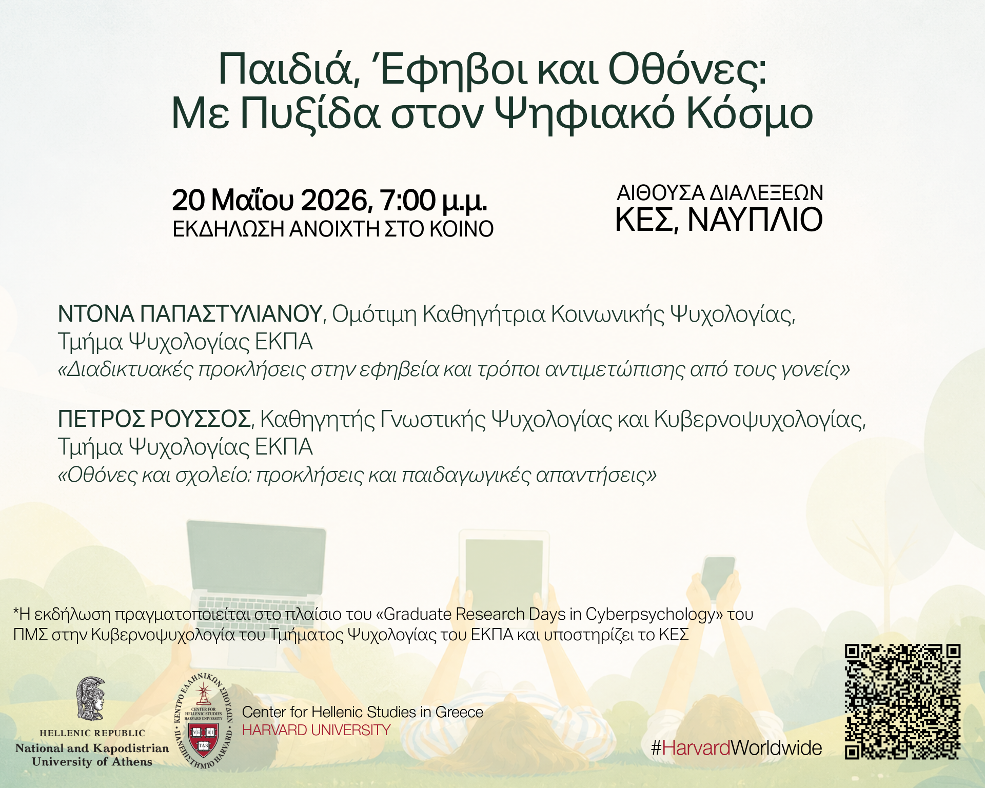 Αφίσα εκδήλωσης στα ελληνικά με τίτλο «Παιδιά, Έφηβοι και Οθόνες: Με Πυξίδα στον Ψηφιακό Κόσμο», στις 20 Μαΐου 2026, 7:00 μ.μ., στο ΚΕΣ στο Ναύπλιο.
