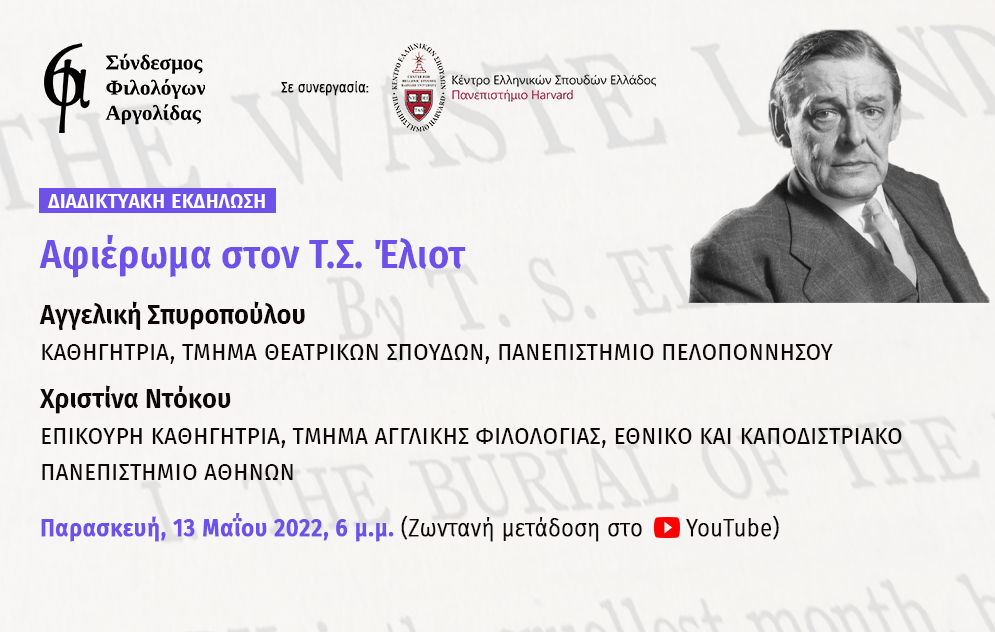 Αφίσα της εκδήλωσης που περιλαμβάνει πληροφορίες για τις ομιλήτριες και την ημερομηνία, καθώς και μία ασπρόμαυρη φωτογραφία του Τ.Σ. Έλιοτ.
