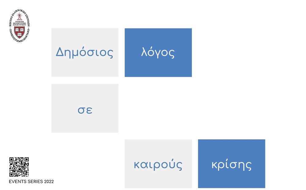EVENTS SERIES 2022. ΔΗΜΟΣΙΟΣ ΛΟΓΟΣ ΣΕ ΚΑΙΡΟΥΣ ΚΡΙΣΗΣ/ Αφίσα με τον γενικό τίτλο για το 2022 που περιλαμβάνει λίγα γκρι και μπλε πλαίσια σε λευκό φόντο.