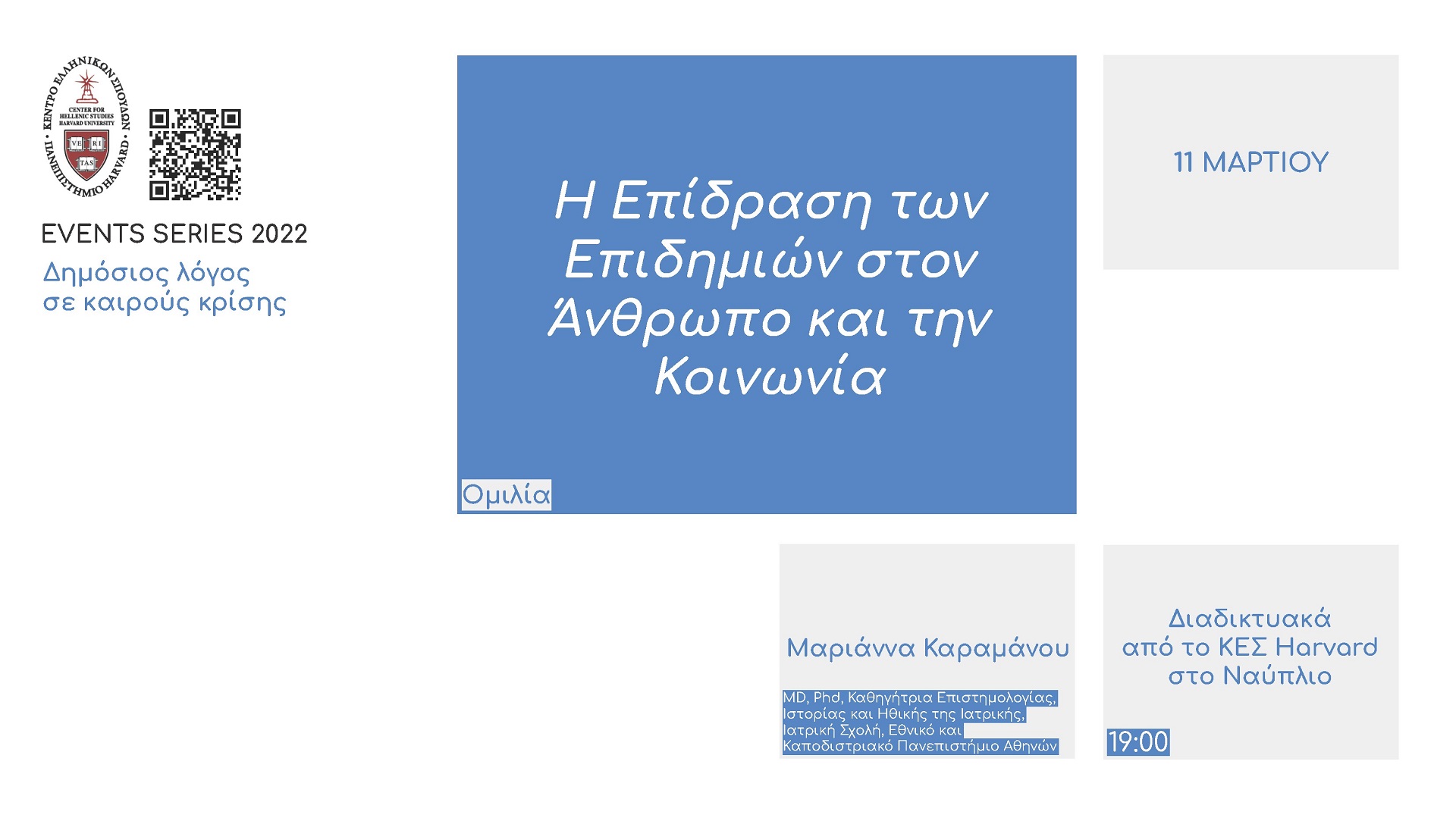 Ομιλία στις 11 Μαρτίου με θέμα «Η Επίδραση των Επιδημιών στον Άνθρωπο και την Κοινωνία» /&nbsp;Αφίσα με τα στοιχεία της εκδήλωσης που περιλαμβάνει λίγα γκρι και μπλε πλαίσια σε λευκό φόντο.