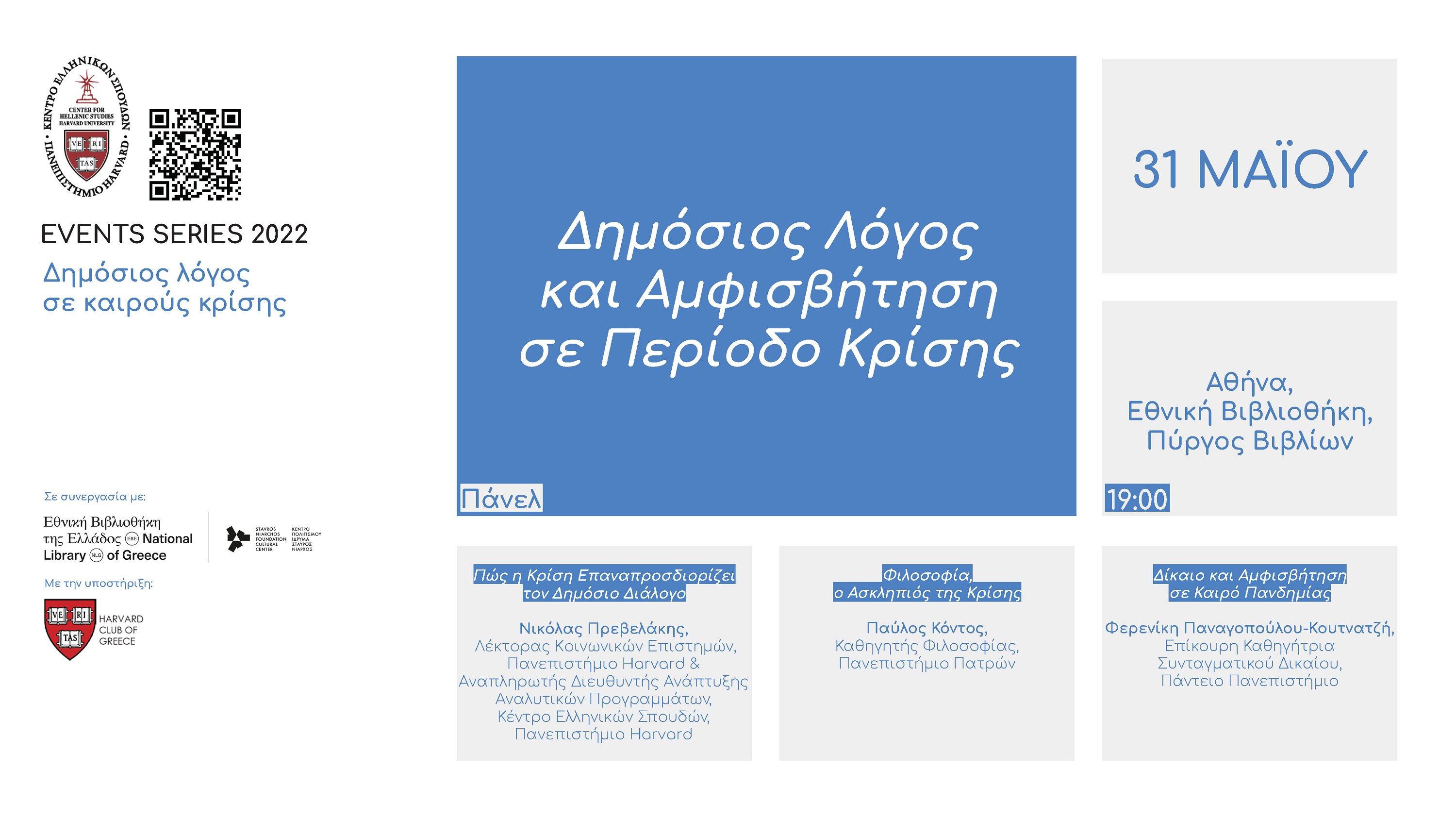Πάνελ συζήτησης στις 31 Μαΐου με θέμα «Δημόσιος Λόγος και Αμφισβήτηση σε Περίοδο Κρίσης» /&nbsp;Αφίσα με τα στοιχεία της εκδήλωσης που περιλαμβάνει λίγα γκρι και μπλε πλαίσια σε λευκό φόντο.