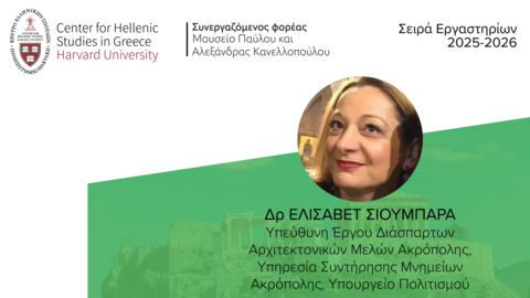 Αφίσα για το Εργαστήριο «Επαναπροσδιορίζοντας την Ακρόπολη: Παρελθόν με Μέλλον».