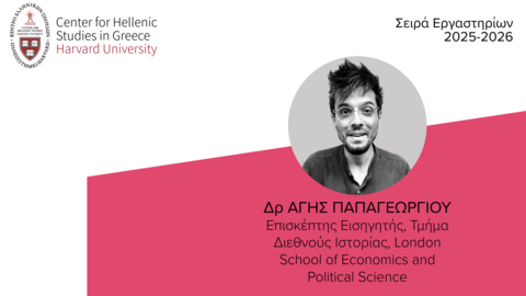 Αφίσα για το Εργαστήριο «Επανεξετάζοντας τον Θουκυδίδη».