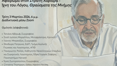 Εκδήλωση με θέμα «Αφιέρωμα στον Στρατή Χαβιαρά – Ίχνη του Λόγου, Θραύσματα της Μνήμης». Στα δεξιά, εικονογράφηση σε υδατογραφία του Στρατή Χαβιαρά ως ηλικιωμένου άνδρα με γκρίζα μαλλιά, γενειάδα και στρογγυλά γυαλιά, που φορά λευκό πουκάμισο και διαβάζει ένα φύλλο χαρτί. Στην αφίσα αναγράφονται λεπτομέρειες για το μέρος και την ημερομηνία της εκδήλωσης, οι ομιλητές και τα λογότυπα των συνεργαζόμενων φορέων.