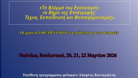 Αφίσα του συνεδρίου «Το Βλέμμα του Εγκλεισμού, το Βήμα της Επιστροφής».