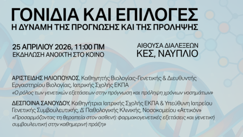Αφίσα εκδήλωσης με γαλάζιο φόντο, μεγάλη ημιδιαφανή διπλή έλικα DNA, αχνά μοριακά εικονίδια και απαλές διαγώνιες μορφές, με υπερκείμενο ελληνικό κείμενο που παρουσιάζει τον τίτλο της εκδήλωσης «Γονίδια και Επιλογές: Η δύναμη της Πρόγνωσης και της Πρόληψης» και βασικές πληροφορίες για ημερομηνία, χώρο, ομιλητές και διοργανωτές.