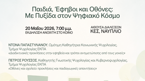 Αφίσα εκδήλωσης στα ελληνικά με τίτλο «Παιδιά, Έφηβοι και Οθόνες: Με Πυξίδα στον Ψηφιακό Κόσμο», στις 20 Μαΐου 2026, 7:00 μ.μ., στο ΚΕΣ στο Ναύπλιο.