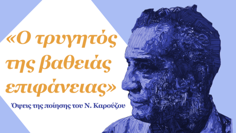 Αφίσα για τις εκδηλώσεις των 100 χρόνων από τη γέννηση του Νίκου Καρούζου, Ναύπλιο, 16–18 Οκτωβρίου 2026. Στο δεξί μέρος εικονίζεται στυλιζαρισμένο πορτρέτο του Καρούζου σε μπλε αποχρώσεις.