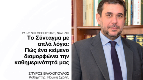 Αφίσα για το εργαστήριο «Το Σύνταγμα με απλά λόγια: Πώς ένα κείμενο διαμορφώνει την καθημερινότητά μας».