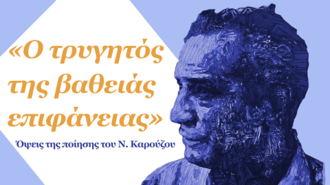 Αφίσα για τις εκδηλώσεις των 100 χρόνων από τη γέννηση του Νίκου Καρούζου, Ναύπλιο, 16–18 Οκτωβρίου 2026. Στο δεξί μέρος εικονίζεται στυλιζαρισμένο πορτρέτο του Καρούζου σε μπλε αποχρώσεις.