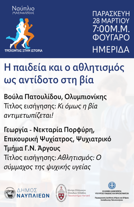 Αφίσα για την εκπαιδευτική ημερίδα στο πλαίσιο του Μαραθωνίου Ναυπλίου 2025.
