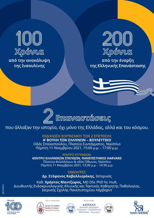 Αφίσα εκδήλωσης για τον διπλό εορτασμό των 100 χρόνων από την ανακάλυψη της ινσουλίνης και των 200 χρόνων από την Ελληνική Επανάσταση.