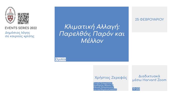 Ομιλία στις 25 Φεβρουαρίου με θέμα «Κλιματική Αλλαγή: Παρελθόν, Παρόν και Μέλλον» /&nbsp;Αφίσα με τα στοιχεία της εκδήλωσης που περιλαμβάνει λίγα γκρι και μπλε πλαίσια σε λευκό φόντο.