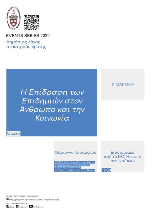 Ομιλία στις 11 Μαρτίου με θέμα «Η Επίδραση των Επιδημιών στον Άνθρωπο και την Κοινωνία» /&nbsp;Αφίσα με τα στοιχεία της εκδήλωσης που περιλαμβάνει λίγα γκρι και μπλε πλαίσια σε λευκό φόντο.