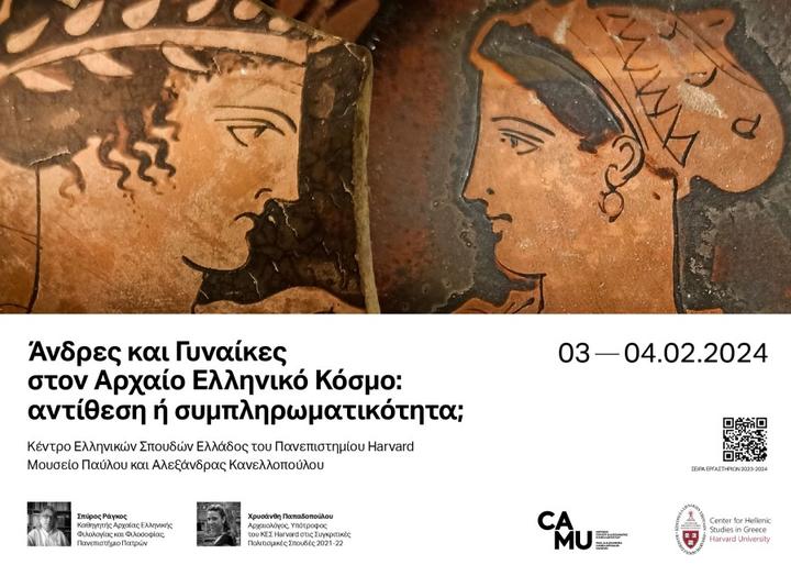 Αφίσα του εργαστηρίου για τους άνδρες και τις γυναίκες στην αρχαιότητα με πληροφορίες σχετικά με τη διεξαγωγή του και φωτογραφίες των συντονιστών. Στο κέντρο δύο πρόσωπα ένα ανδρικό κι ένα γυναικείο από αρχαία ελληνική κεραμική.