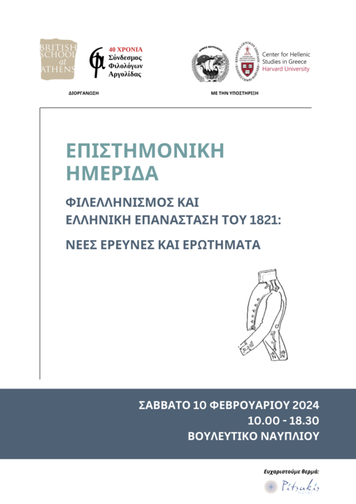 Αφίσα με τα κύρια στοιχεία της ημερίδας, τίτλο, τόπο, ώρα, διοργανωτές. Στα δεξιά υπάρχει ένα απλό γραμμικό σχέδιο ενός βρετανικού επίσημου στρατιωτικού σακακιού του 1800.