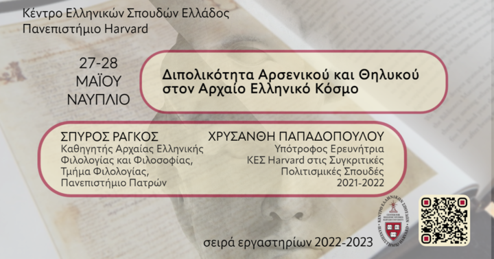 Αφίσα εργαστηρίου για τη Διπολικότητα Αρσενικού Θηλυκού 2023.