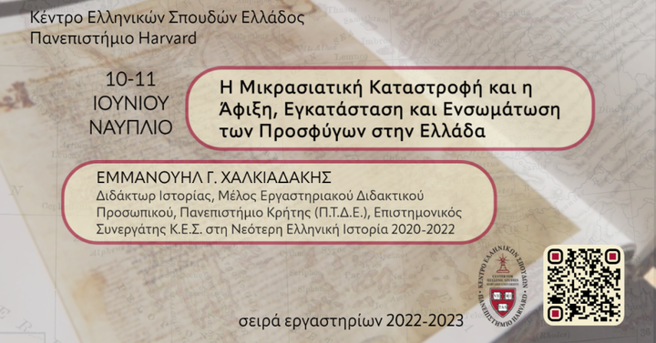 Αφίσα εργαστηρίου για τη Μικρασιατική Καταστροφή 2023.