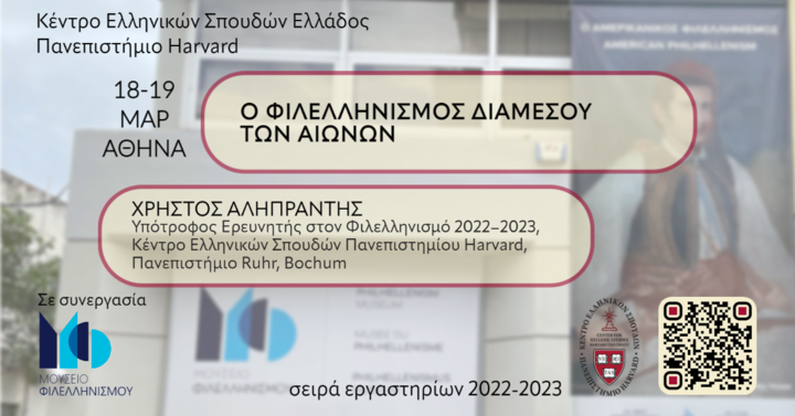 Αφίσα Εργαστηρίου στον Φιλελληνισμό για το 2023.