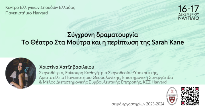 Αφίσα του εργαστηρίου για τη σύγχρονη δραματουργία με πληροφορίες σχετικά με τη διεξαγωγή του και μια φωτογραφία της συντονίστριας. Στο φόντο πράσινα σχέδια ακουαρέλας.