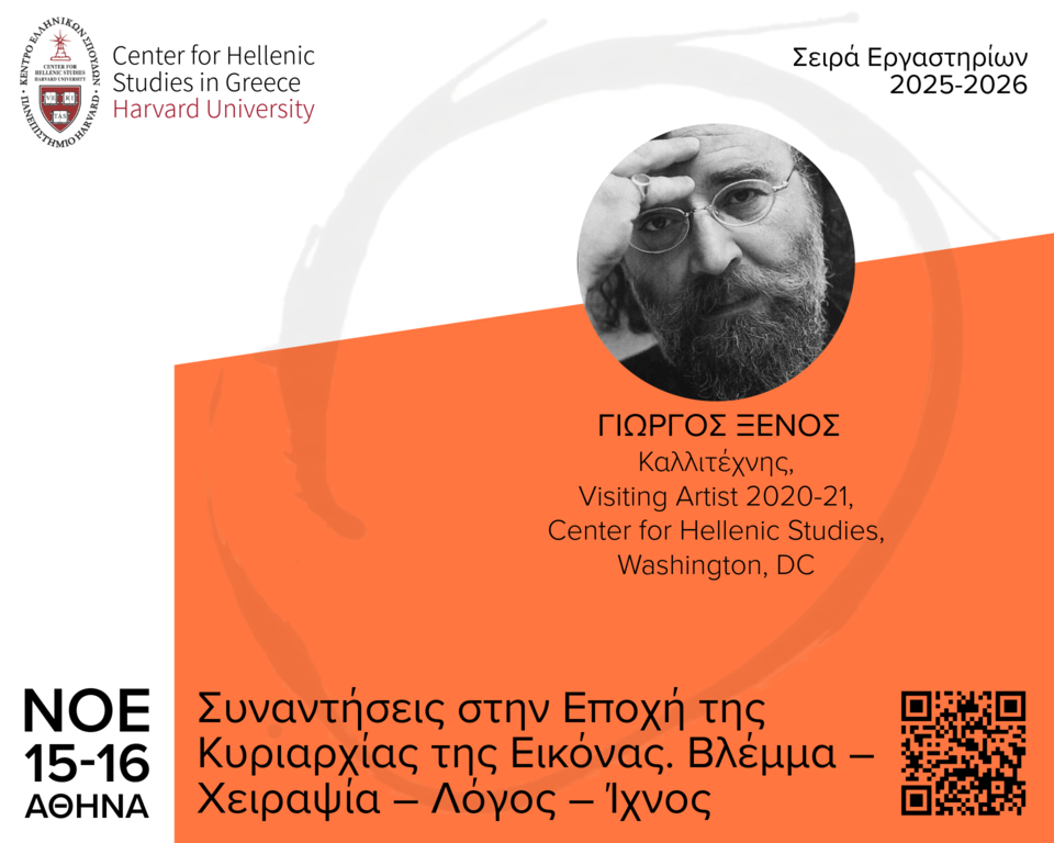 Αφίσα για το εργαστήριο «Συναντήσεις στην Εποχή της Κυριαρχίας της Εικόνας. Βλέμμα – Χειραψία – Λόγος – Ίχνος».