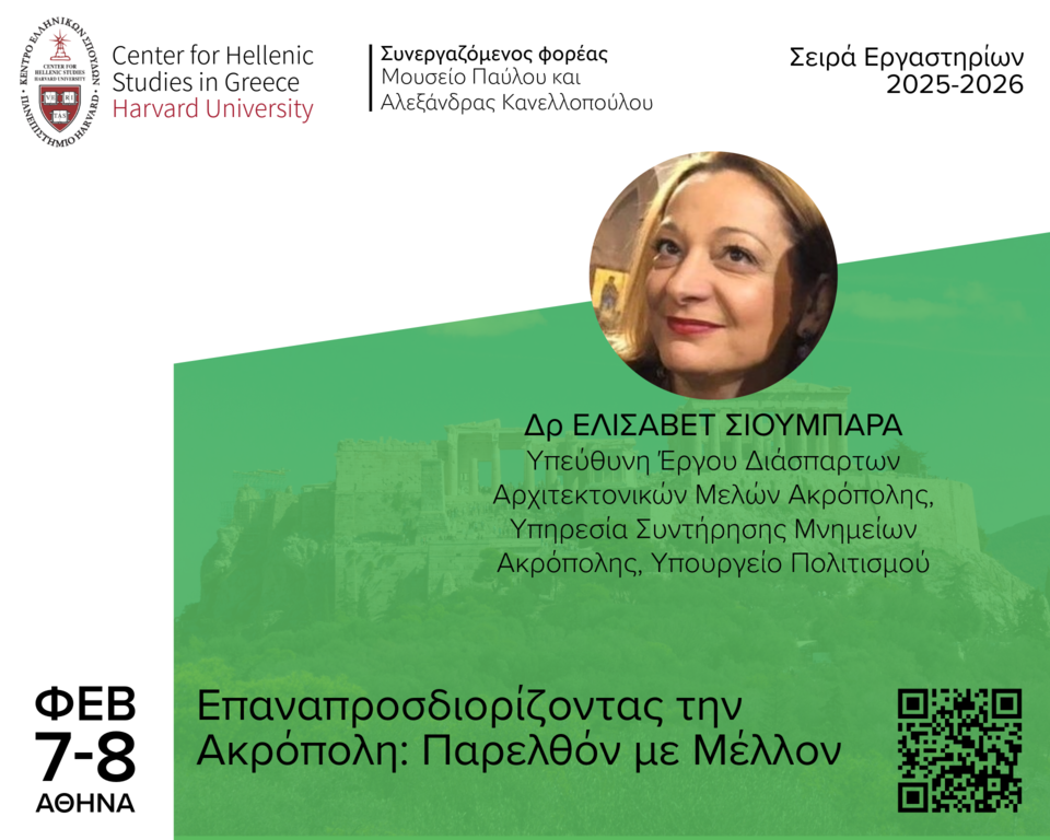 Αφίσα για το Εργαστήριο «Επαναπροσδιορίζοντας την Ακρόπολη: Παρελθόν με Μέλλον».
