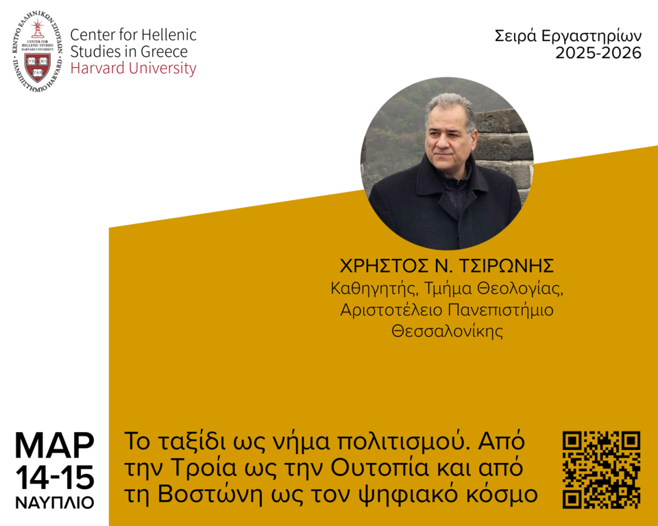 Αφίσα για το Εργαστήριο «Το ταξίδι ως νήμα πολιτισμού».