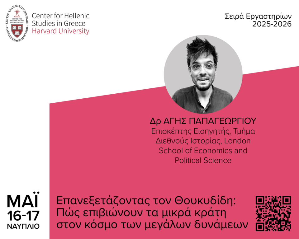 Αφίσα για το Εργαστήριο «Επανεξετάζοντας τον Θουκυδίδη».