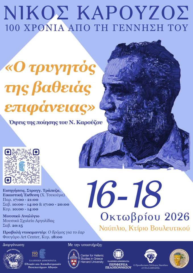 Αφίσα για τις εκδηλώσεις των 100 χρόνων από τη γέννηση του Νίκου Καρούζου, Ναύπλιο, 16–18 Οκτωβρίου 2026. Στο δεξί μέρος εικονίζεται στυλιζαρισμένο πορτρέτο του Καρούζου σε μπλε αποχρώσεις.