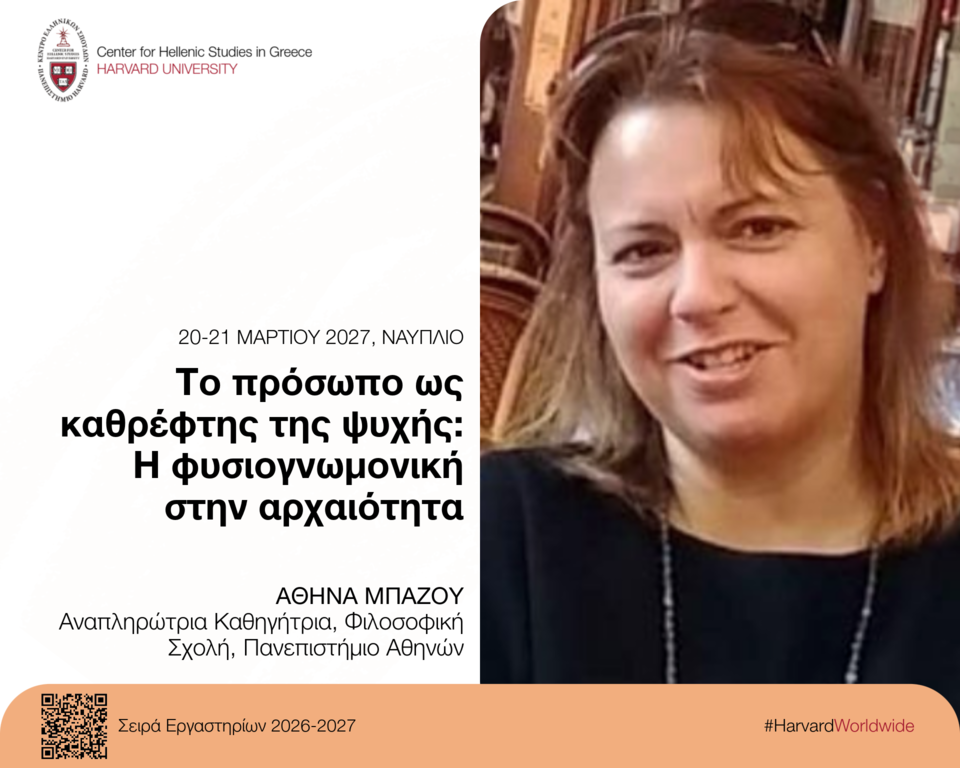Αφίσα για το εργαστήριο «Το πρόσωπο ως καθρέφτης της ψυχής: Η φυσιογνωμονική στην αρχαιότητα».