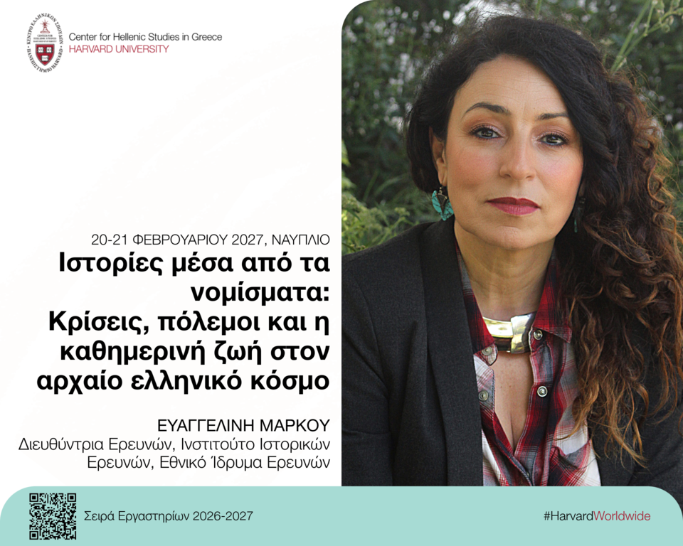 Αφίσα για το εργαστήριο «Ιστορίες μέσα από τα νομίσματα: Κρίσεις, πόλεμοι και η καθημερινή ζωή στον αρχαίο ελληνικό κόσμο».