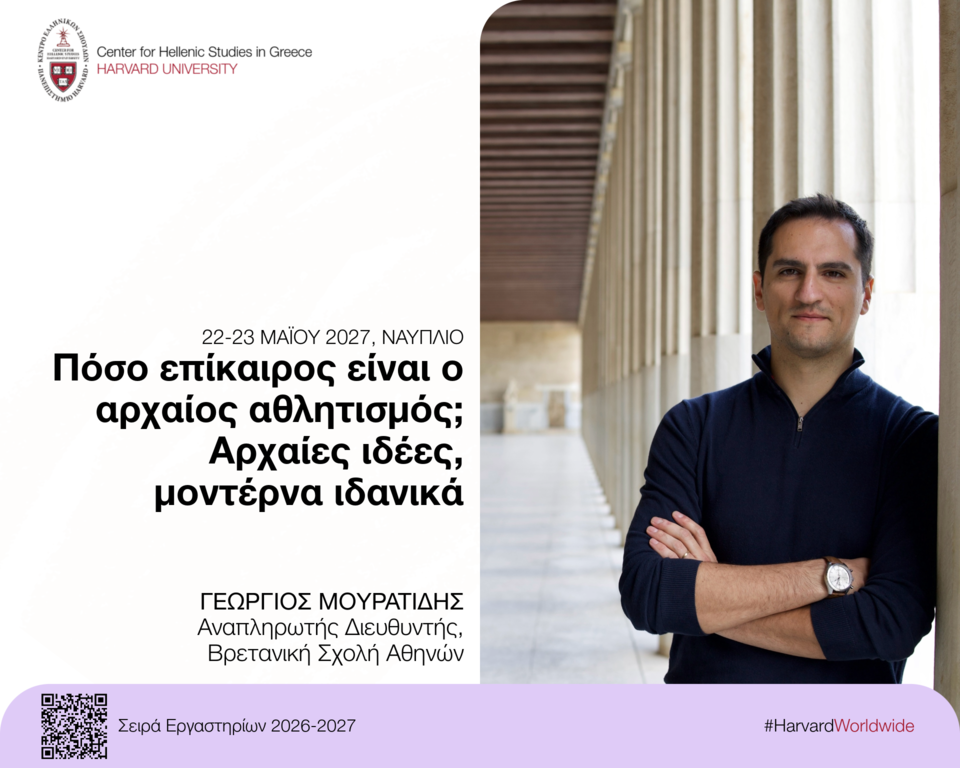 Αφίσα για το εργαστήριο «Πόσο επίκαιρος είναι ο αρχαίος αθλητισμός; Αρχαίες ιδέες, μοντέρνα ιδανικά».