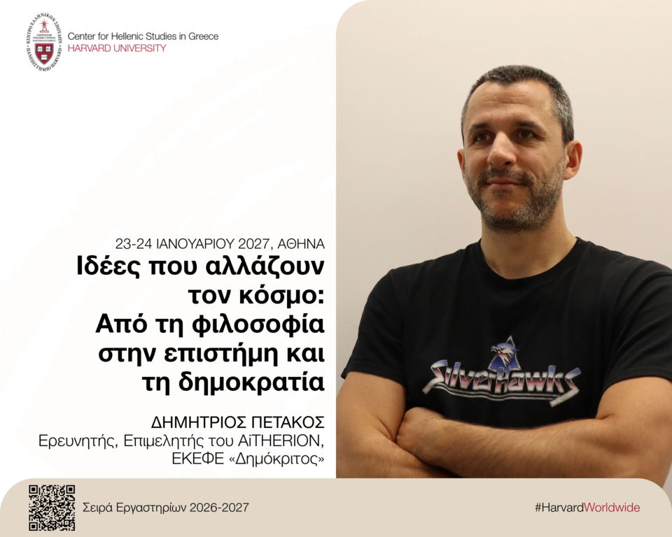 Αφίσα για το εργαστήριο «Ιδέες που αλλάζουν τον κόσμο: Από τη φιλοσοφία στην επιστήμη και τη δημοκρατία».