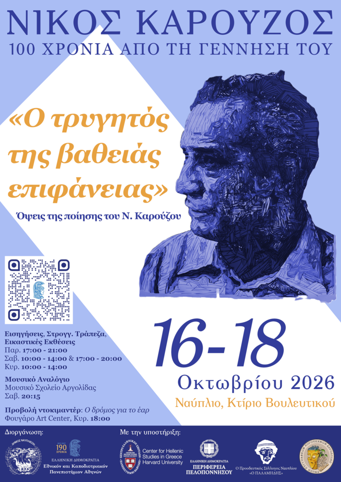 Αφίσα για τις εκδηλώσεις των 100 χρόνων από τη γέννηση του Νίκου Καρούζου, Ναύπλιο, 16–18 Οκτωβρίου 2026. Στο δεξί μέρος εικονίζεται στυλιζαρισμένο πορτρέτο του Καρούζου σε μπλε αποχρώσεις.