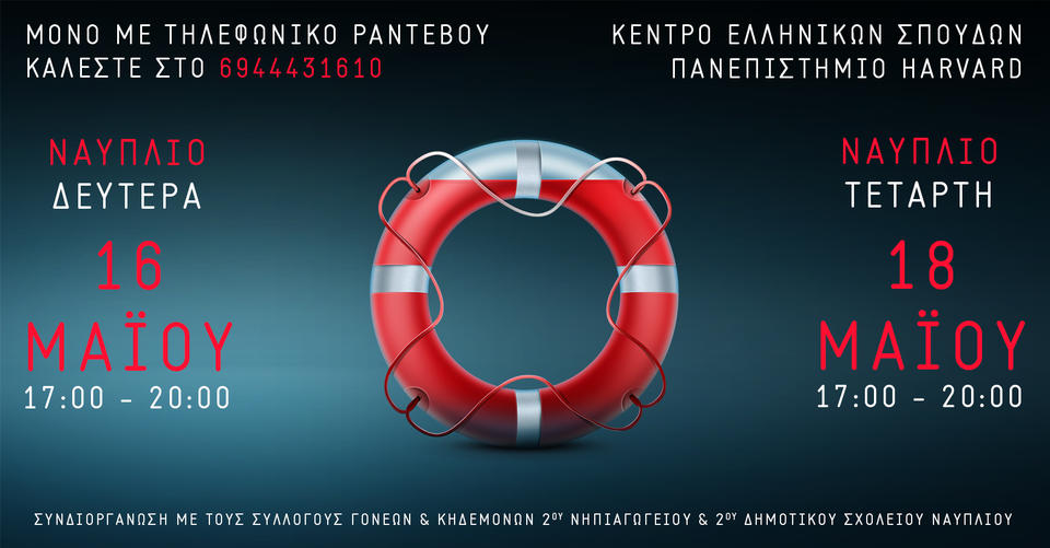 Πρόσκληση για εθελοντική αιμοδοσία στις 16 και 18 Μαΐου 2022 στο Ναύπλιο. / Στρογγυλό σωσίβιο διάσωσης θαλάσσης σε κεντρικό σημείο, μαζί μα τα στοιχεία της προγραμματισμένης αιμοδοσίας.