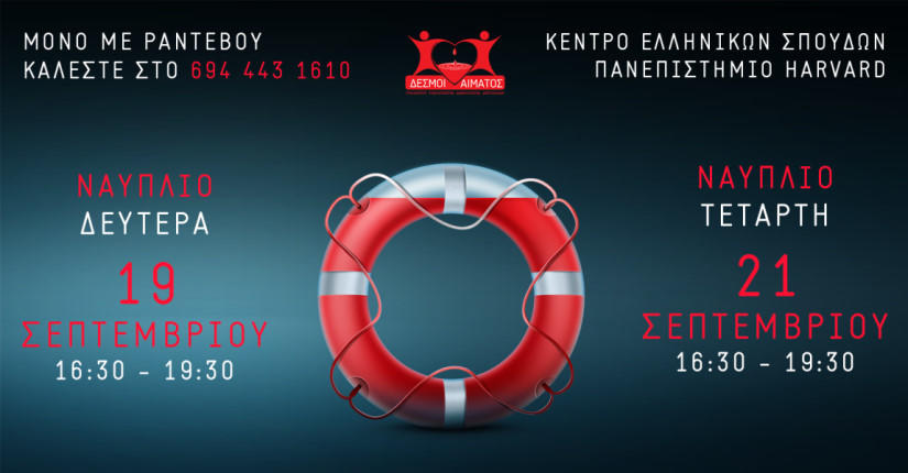 Πρόσκληση για εθελοντική αιμοδοσία στις 19 και 21 Σεπτεμβρίου 2022 στο Ναύπλιο./Η κεντρική εικόνα είναι ένα κυκλικό σωσίβιο διάσωσης με περιμετρικά τα στοιχεία ημερομηνιών και ωρών της αιμοδοσίας.