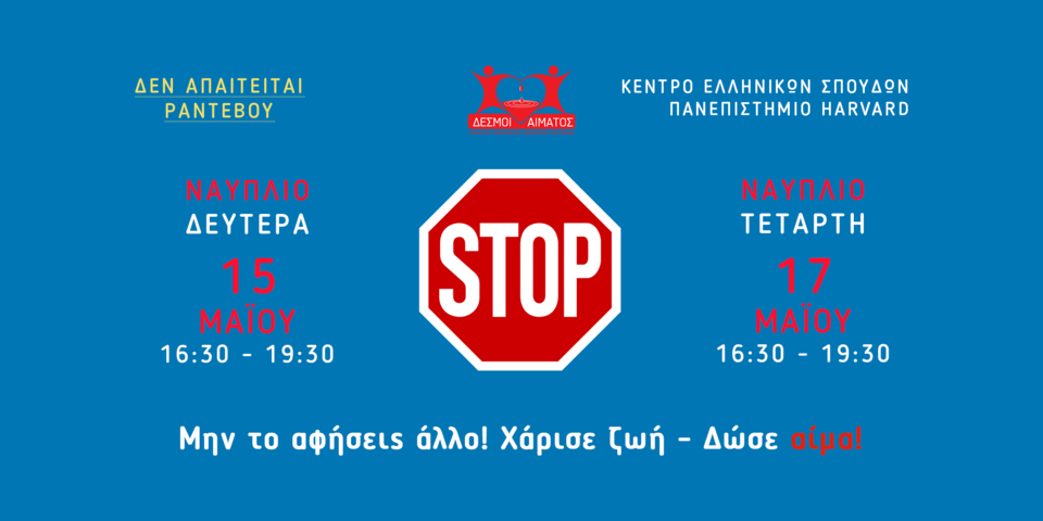 Πρόσκληση για εθελοντική αιμοδοσία στις 15 και 17 Μαΐου 2023 στο Ναύπλιο. / Πινακίδα κυκλοφορίας ΣΤΟΠ, μαζί με τα στοιχεία της προγραμματισμένης αιμοδοσίας.