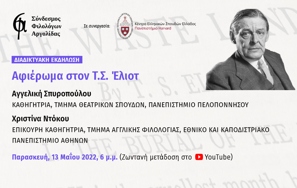 Αφίσα της εκδήλωσης που περιλαμβάνει πληροφορίες για τις ομιλήτριες και την ημερομηνία, καθώς και μία ασπρόμαυρη φωτογραφία του Τ.Σ. Έλιοτ.