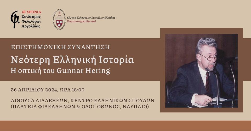 Αφίσα της εκδήλωσης που περιλαμβάνει πληροφορίες για την τοποθεσία και την ημερομηνία, τα λογότυπα των διοργανωτών καθώς και μία φωτογραφία του Gunnar Hering.