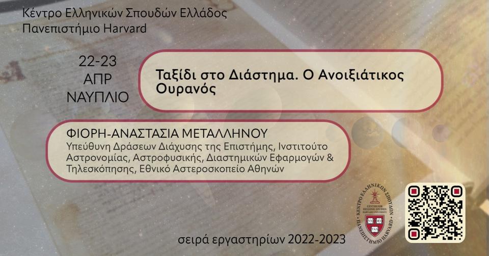 Αφίσα εργαστηρίου για την Αστρονομία 2023.