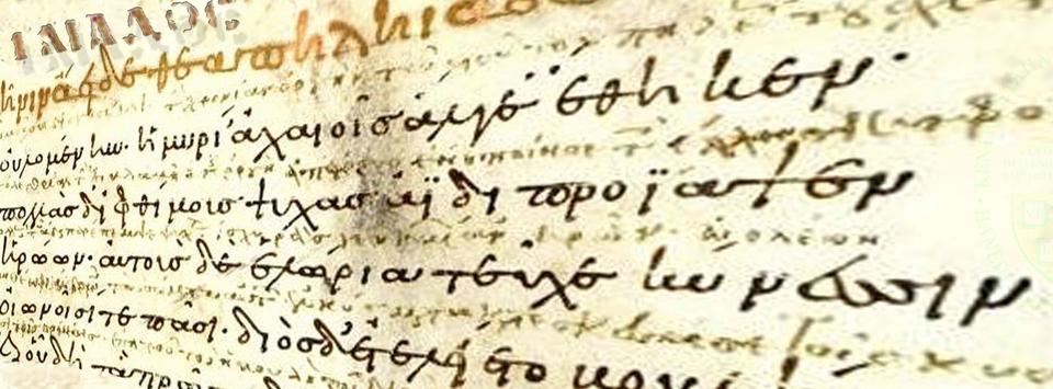 Φωτογραφία από το Venetus A, χειρόγραφο της Ιλιάδας από τον 10ο αιώνα