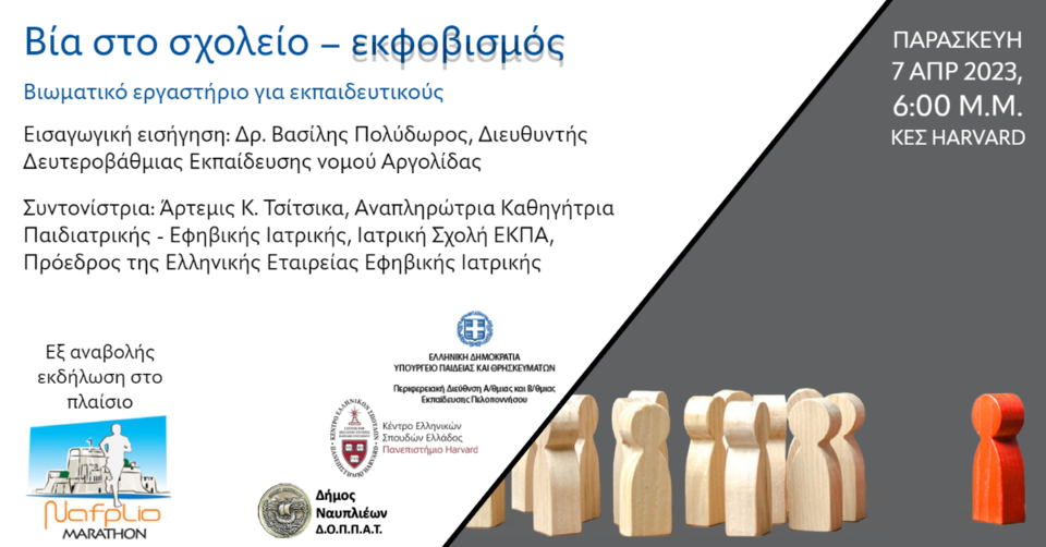 Επικαιροποιημένη αφίσα για την εκδήλωση-βιωματικό εργαστήριο στο πλαίσιο του Μαραθωνίου Ναυπλίου.