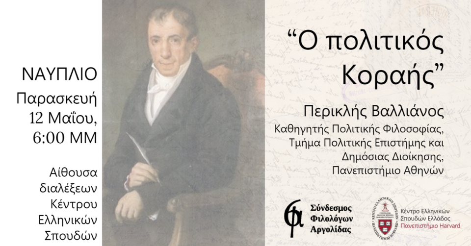 Αφίσα της εκδήλωσης για τον Αδαμάντιο Κοραή με πληροφορίες για την τοποθεσία, την ημερομηνία και τον ομιλητή. Κεντρικά απεικονίζεται πορτραίτο του Αδαμάντιου Κοραή.