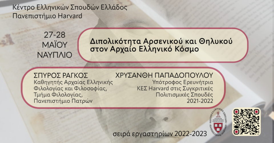 Αφίσα εργαστηρίου για τη Διπολικότητα Αρσενικού Θηλυκού 2023.
