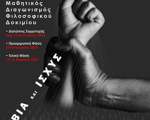 Αφίσα για τον 14ο Πανελλαδικό Διαγωνισμό Φιλοσοφικού Δοκιμίου.