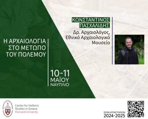 Αφίσα για το Εργαστήριο με τίτλο η Αρχαιολογία στο Μέτωπο του Πολέμου.